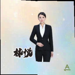 林悦