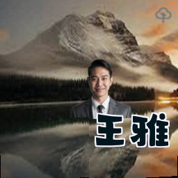 王雅
